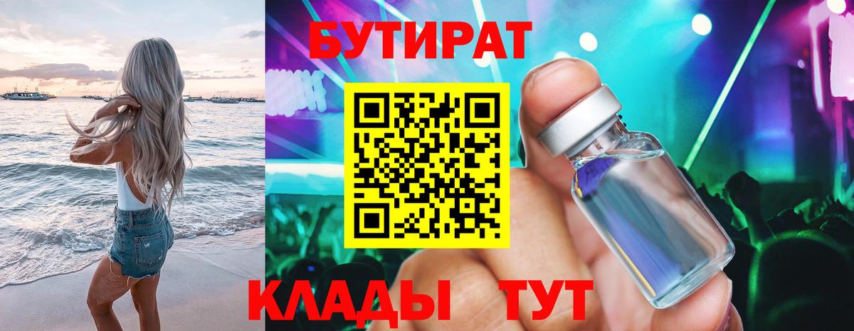 Биробиджан  БУТИРАТ 99%  Вход с VPN 